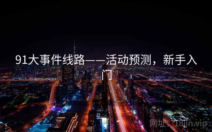 91大事件线路——活动预测，新手入门