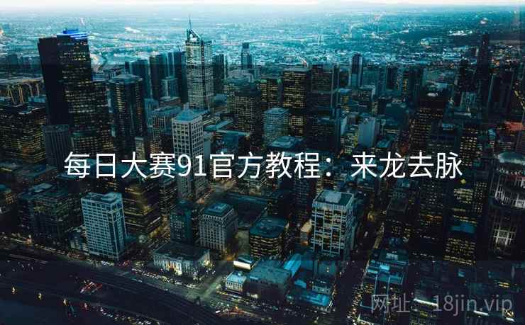 每日大赛91官方教程：来龙去脉