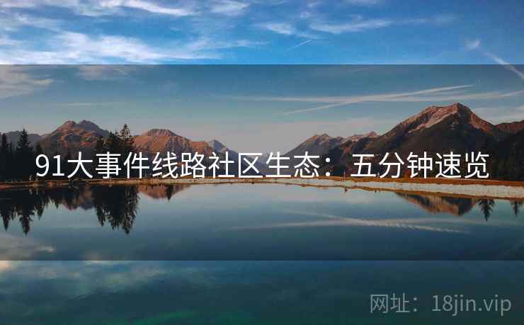 91大事件线路社区生态：五分钟速览