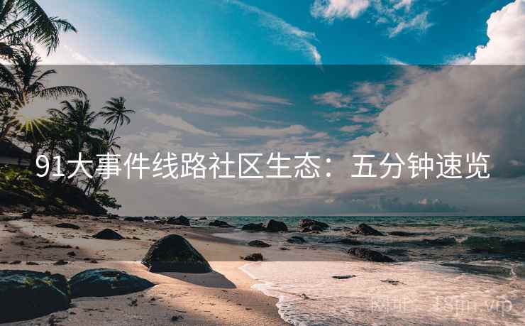 91大事件线路社区生态：五分钟速览