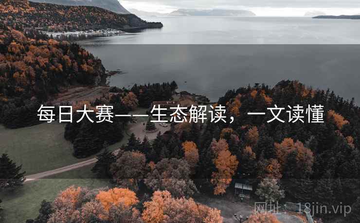 每日大赛——生态解读，一文读懂