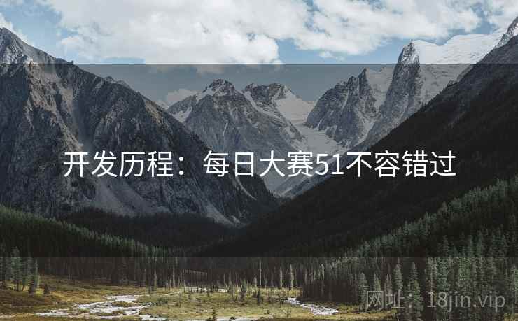 开发历程：每日大赛51不容错过