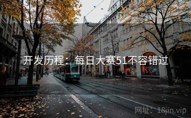 开发历程：每日大赛51不容错过